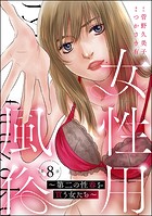 女性用風俗 〜第二の性春を買う女たち〜（分冊版） 【第8話】