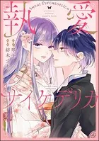 執愛サイケデリカ（分冊版）（単話）