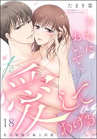 うちにおいで、愛してあげる 若旦那様と極上同棲(分冊版)(単話)