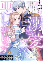 もう溺愛なんて望んでいませんので、悪しからず 〜11回目の人生はひとりで生きていくつもりだったのに急に迫られても困ります〜（分冊版） 【第3話】