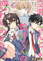 空瀬さんと鴨井くんの恋わるあがき（分冊版） 【第5話】
