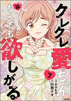 クレクレ愛ちゃんはなんでも欲しがる（分冊版） 【第7話】