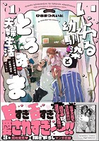 いじわる幼馴染ととろあま夫婦生活 〜この契約婚は、計画的溺愛でした〜 （1） 【かきおろし漫画付】