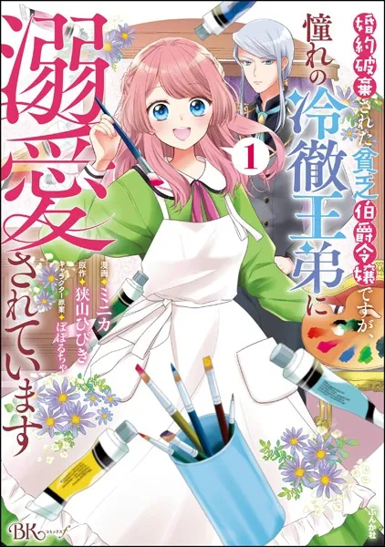 婚約破棄された貧乏伯爵令嬢ですが、憧れの冷徹王弟に溺愛されています コミック版 （1）
