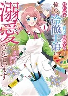 婚約破棄された貧乏伯爵令嬢ですが、憧れの冷徹王弟に溺愛されています コミック版 （1）