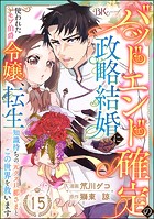 バッドエンド確定の政略結婚に使われたモブ伯爵令嬢、転生知識持ちの元クズ旦那さまとこの世界を救います コミック版 （分冊版） 【第15話】