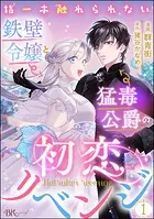 指一本触れられない鉄壁令嬢と猛毒公爵の初恋リベンジ コミック版 （分冊版）（単話）