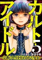 カルト・アイドル 〜宗教に人生を狂わされた少女〜（分冊版） 【第5話】