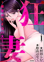 狂妻 〜復讐のサイコパス〜（分冊版）（単話）
