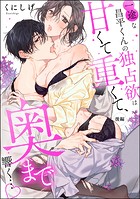 一途な昌平くんの独占欲は甘くて重くて、奥まで響く…（単話版）（単話）