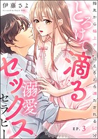 とろけて滴る溺愛セックスセラピー 指先から極上テクにとろとろ満たされる60分（分冊版） 【第3話】