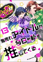 鬼売れアイドルが今日も私を推してくる（分冊版） 【第13話】