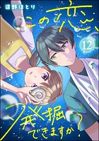 この恋、発掘できますか？（分冊版）（単話）