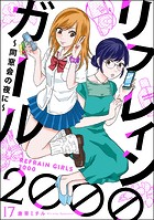 リフレインガール2000 〜同窓会の夜に〜（分冊版） 【第17話】