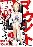 マウントするやつ黙らせます（分冊版）（単話）