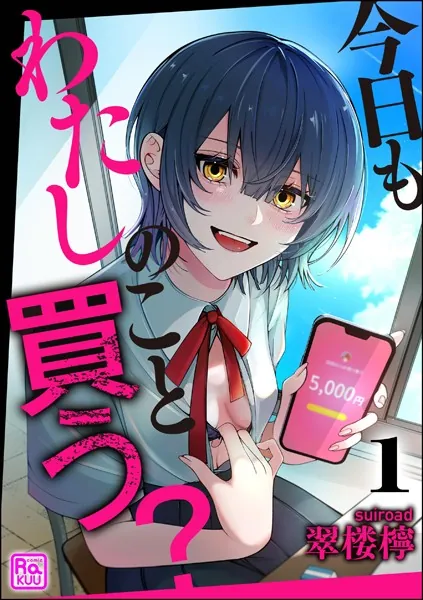 今日もわたしのこと買う？（分冊版） 【第1話】