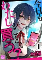 今日もわたしのこと買う？（分冊版） 【第1話】