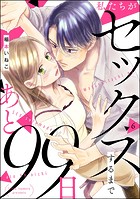 私たちがセックスするまであと99日（分冊版） 【第6話】