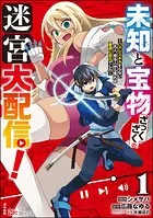 未知と宝物ざっくざくの迷宮大配信！ 〜ハズレスキルすらない凡人、見る人から見れば普通に非凡でした〜 コミック版