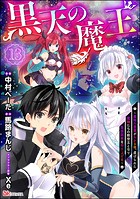 黒天の魔王 〜魔物の言葉がわかる俺、虐げられた魔物たちの救世主となり最強国家を作り上げる〜 コミック版（分冊版） 【第13話】