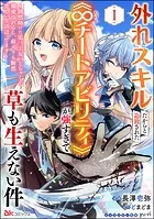 外れスキルだからと追放された《∞チートアビリティ》が強すぎて草も生えない件 〜偶然助けた第三王女にどちゃくそ溺愛されるし、前よりも断然楽しい生活送ってます〜 コミック版（分冊版）（単話）