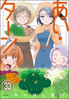 あい・ターン（分冊版） 【第33話】