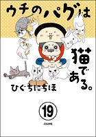 ウチのパグは猫である。（分冊版） 【第19話】