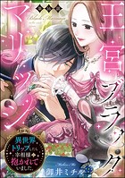 王宮ブラックマリッジ 異世界トリップしたら宰相様に抱かれていました。(分冊版) 【第16話】