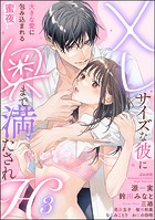 XLサイズな彼に奥まで満たされH 大きな愛に包み込まれる蜜夜 (3)