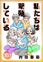 私たちは繁殖している（分冊版） 【第151話】