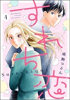 すれち恋（分冊版） 【第4話】