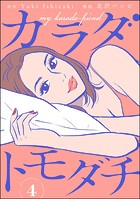 カラダトモダチ（分冊版） 【第4話】
