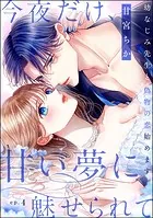 今夜だけ、甘い夢に魅せられて 幼なじみ先生と偽物の恋始めます。（分冊版） 【第4話】