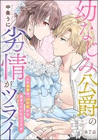 幼なじみ公爵の劣情がツライ この溺愛は、10年前から決まっていたようです（分冊版） 【第7話】