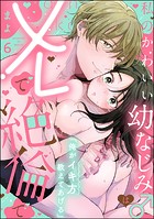 「俺がイキ方教えてあげる」 私のかわいい幼なじみ♂はXLで絶倫で（分冊版）（単話）