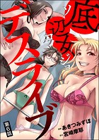 底辺女デスライブ（分冊版） 【第6話】
