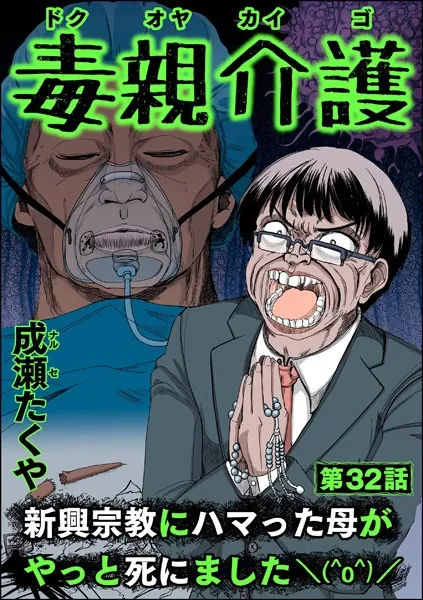 毒親介護 新興宗教にハマった母がやっと死にました（＾o＾）/（分冊版） 【第32話】