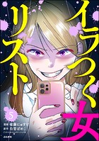 イラつく女リスト（分冊版） 【第5話】