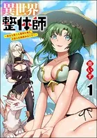 異世界整体師 〜美女も亜人も魔物も竜も、お前ら全員揉みほぐす！！〜（分冊版）（単話）