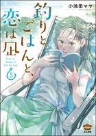 釣りとごはんと、恋は凪 （5） 【描き下ろし漫画付】