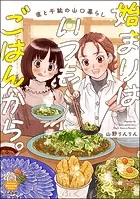 始まりはいつもごはんから。