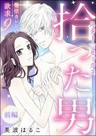 発情カレシの欲求（分冊版） 【第9話】