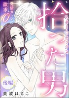 発情カレシの欲求（分冊版） 【第10話】