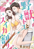 発情カレシの欲求（分冊版） 【第12話】