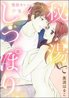 発情カレシの欲求（分冊版） 【第14話】