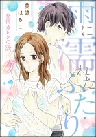 発情カレシの欲求（分冊版） 【第15話】