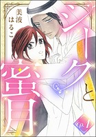 シークと蜜月（分冊版） 【第1話】