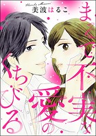 まるで不実な愛のくちびる(単話版)(単話)