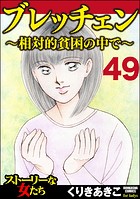 ブレッチェン〜相対的貧困の中で〜（分冊版） 【Episode49】