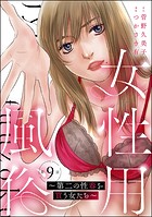 女性用風俗 〜第二の性春を買う女たち〜（分冊版） 【第9話】